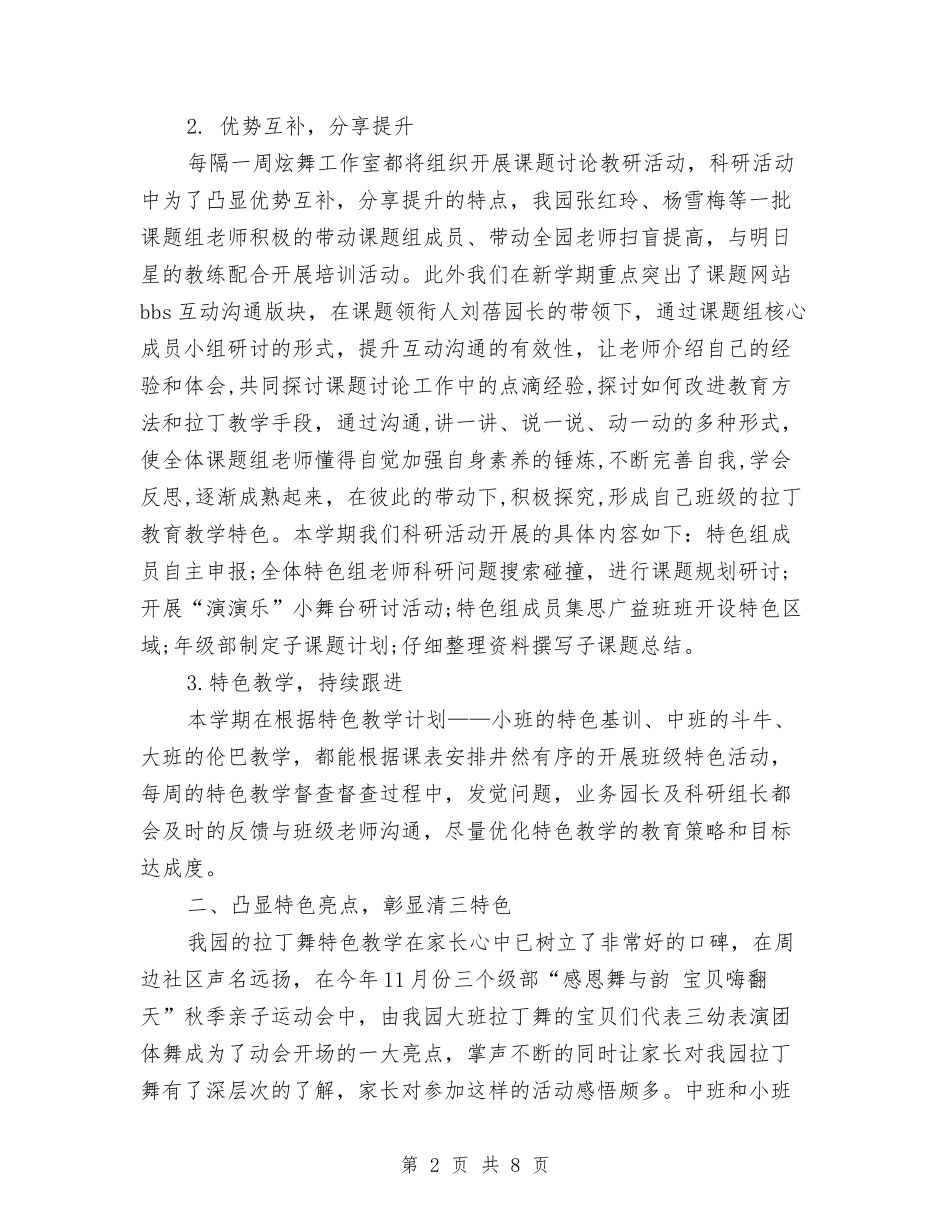 2024年关于幼儿园本学期特色科研工作总结与2024年关于民办幼儿园年终工作总结的几个方面汇编_第2页