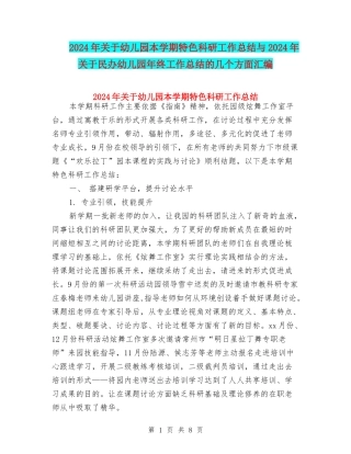 2024年关于幼儿园本学期特色科研工作总结与2024年关于民办幼儿园年终工作总结的几个方面汇编