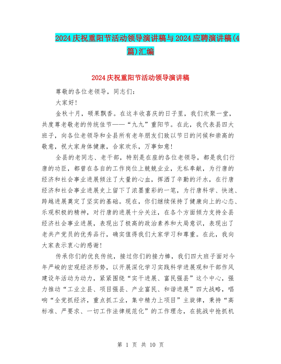 2024庆祝重阳节活动领导演讲稿与2024应聘演讲稿汇编_第1页