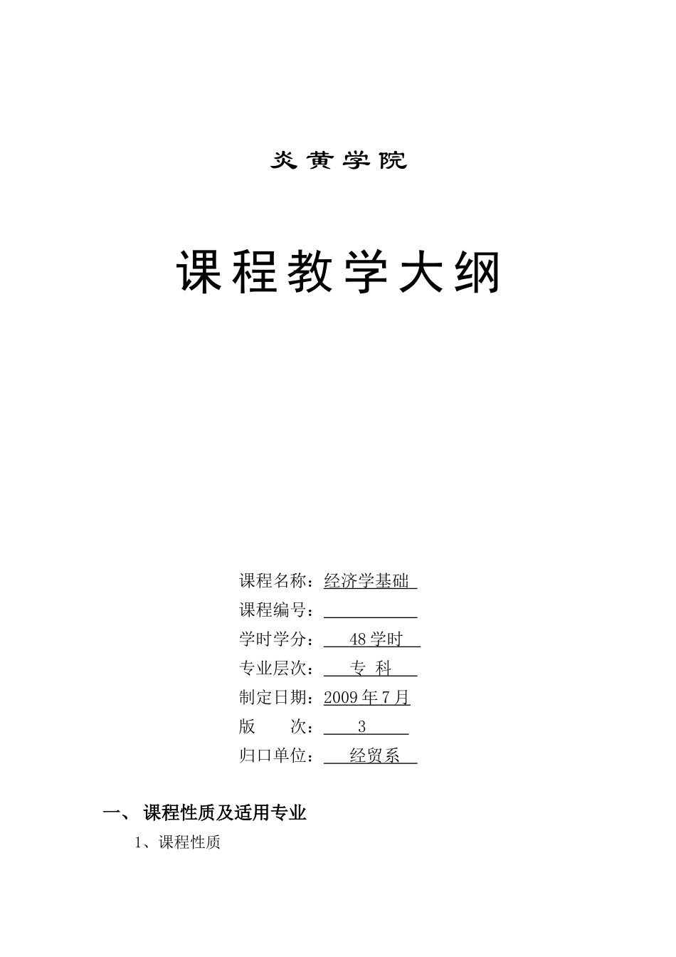 《经济学基础》课程教学大纲_第1页