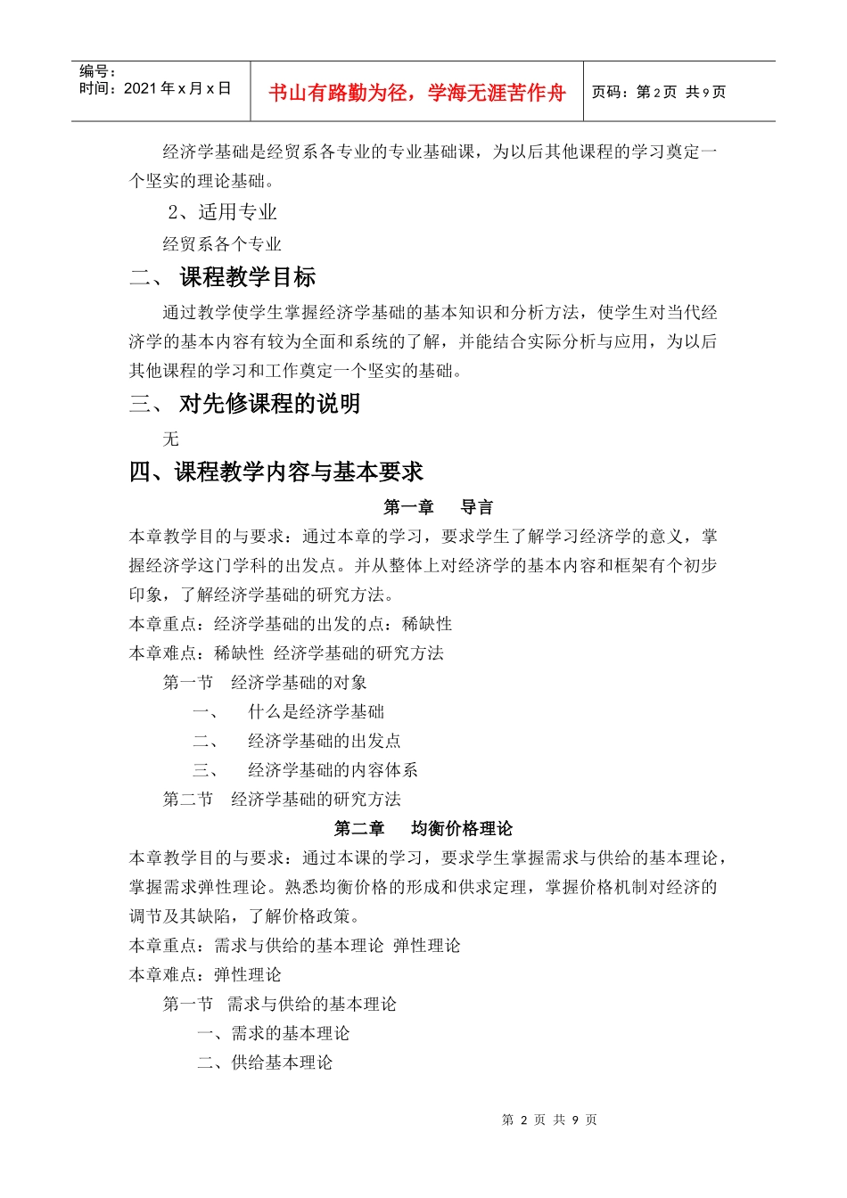 《经济学基础》课程教学大纲_第2页