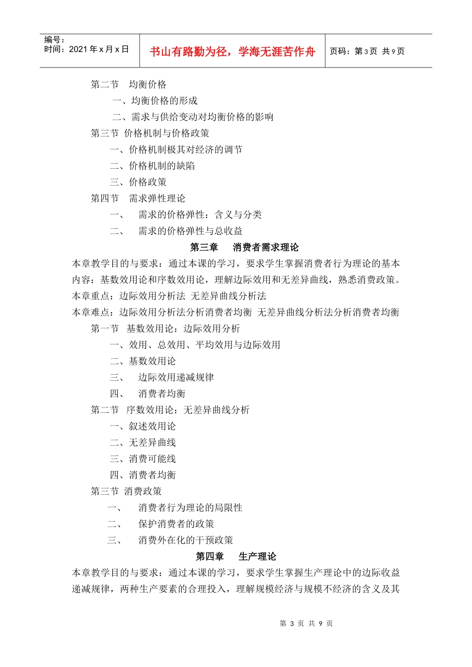 《经济学基础》课程教学大纲_第3页