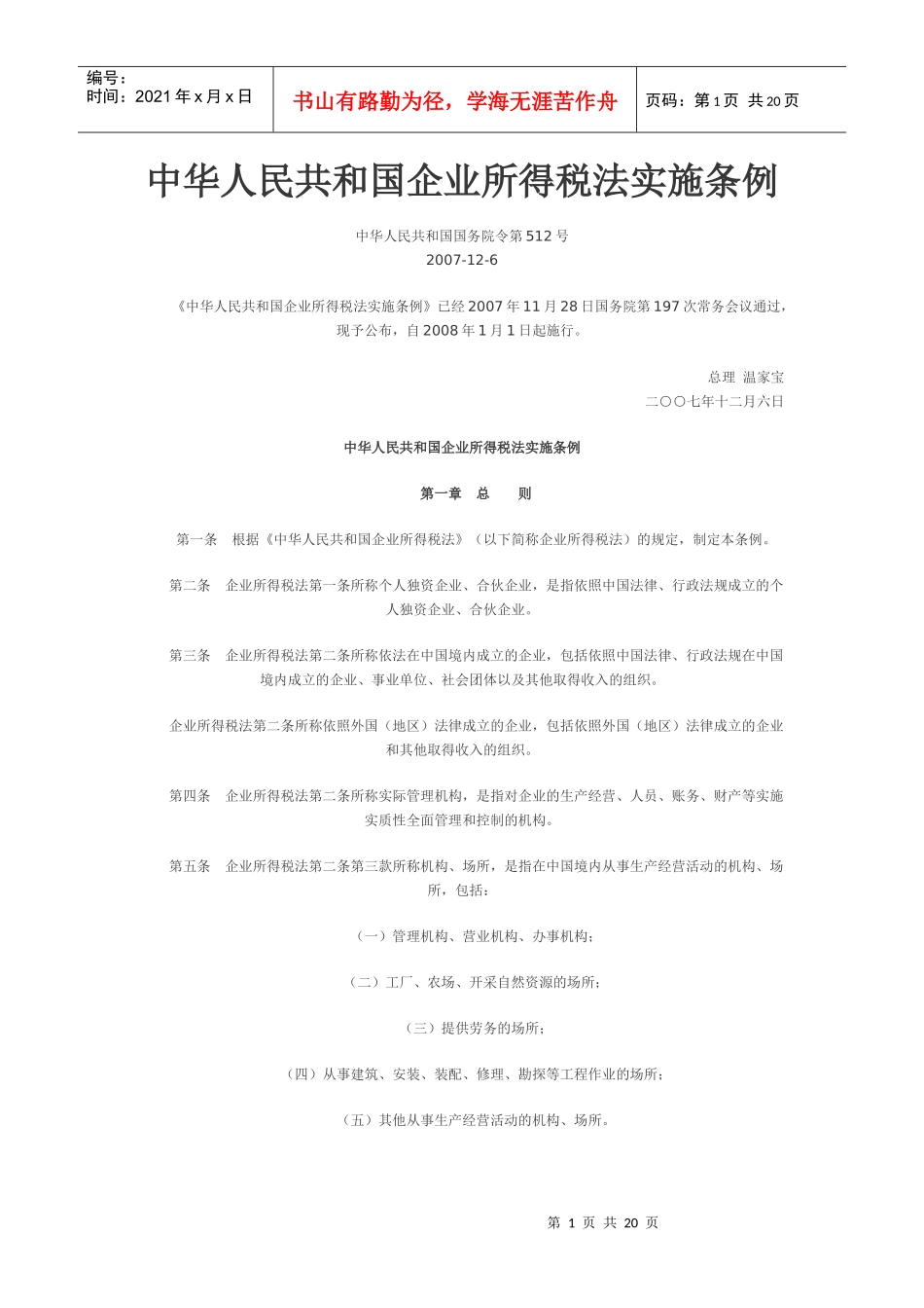 中华人民共和国企业所得税法实施条例-东北网｜黑龙江门户网_第1页