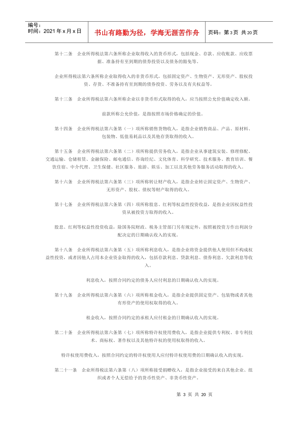 中华人民共和国企业所得税法实施条例-东北网｜黑龙江门户网_第3页