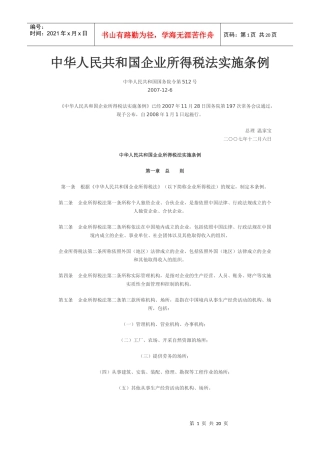 中华人民共和国企业所得税法实施条例-东北网｜黑龙江门户网