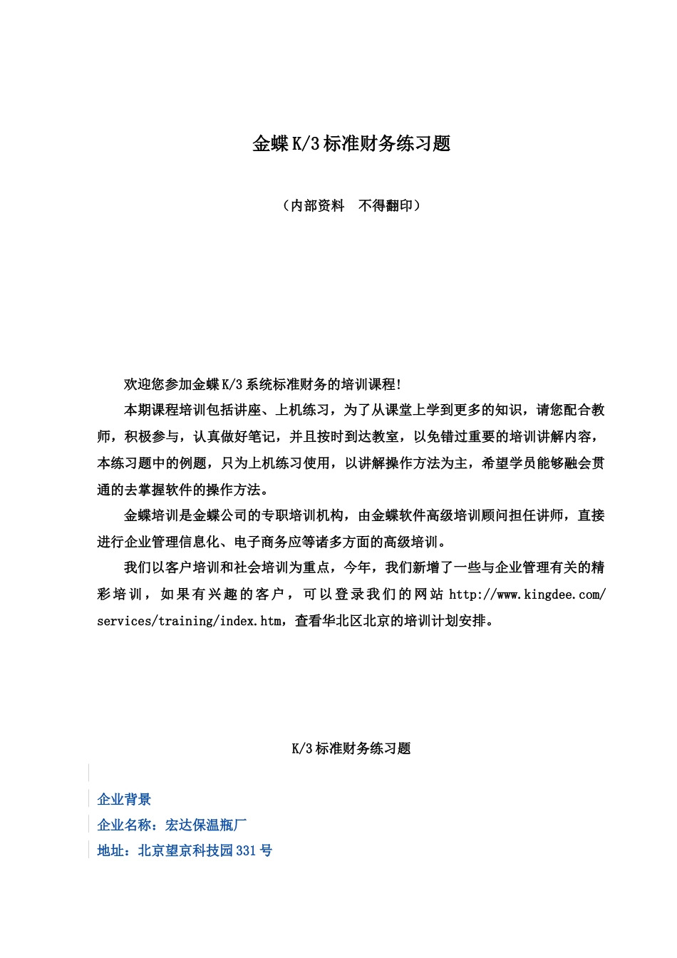 金蝶K3标准财务练习题（DOC24）_第1页