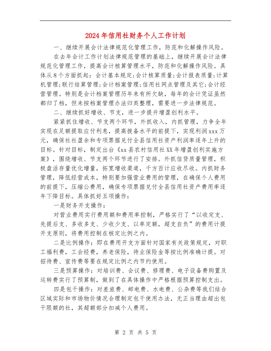 2024年信用社财务个人工作计划_第2页