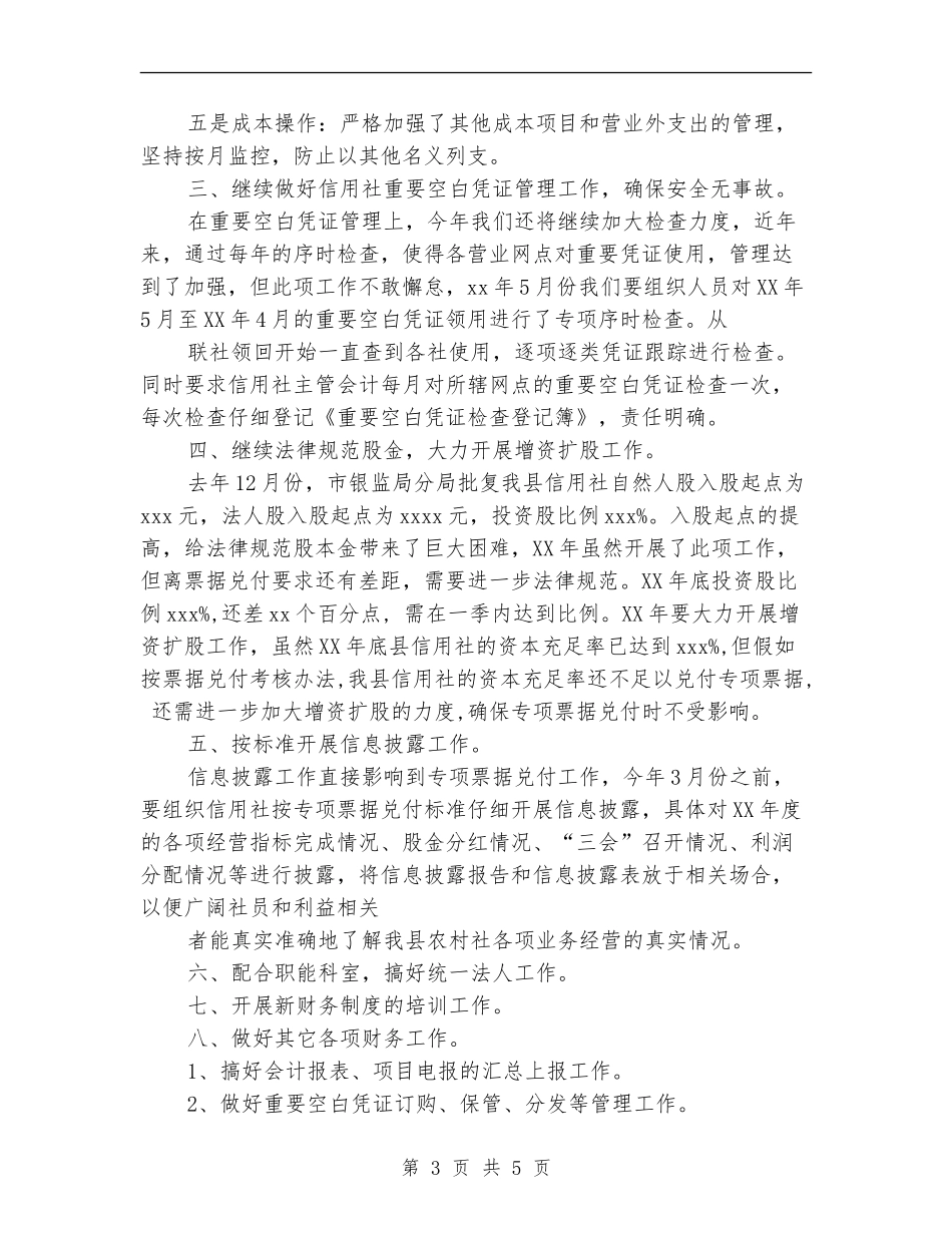 2024年信用社财务个人工作计划_第3页