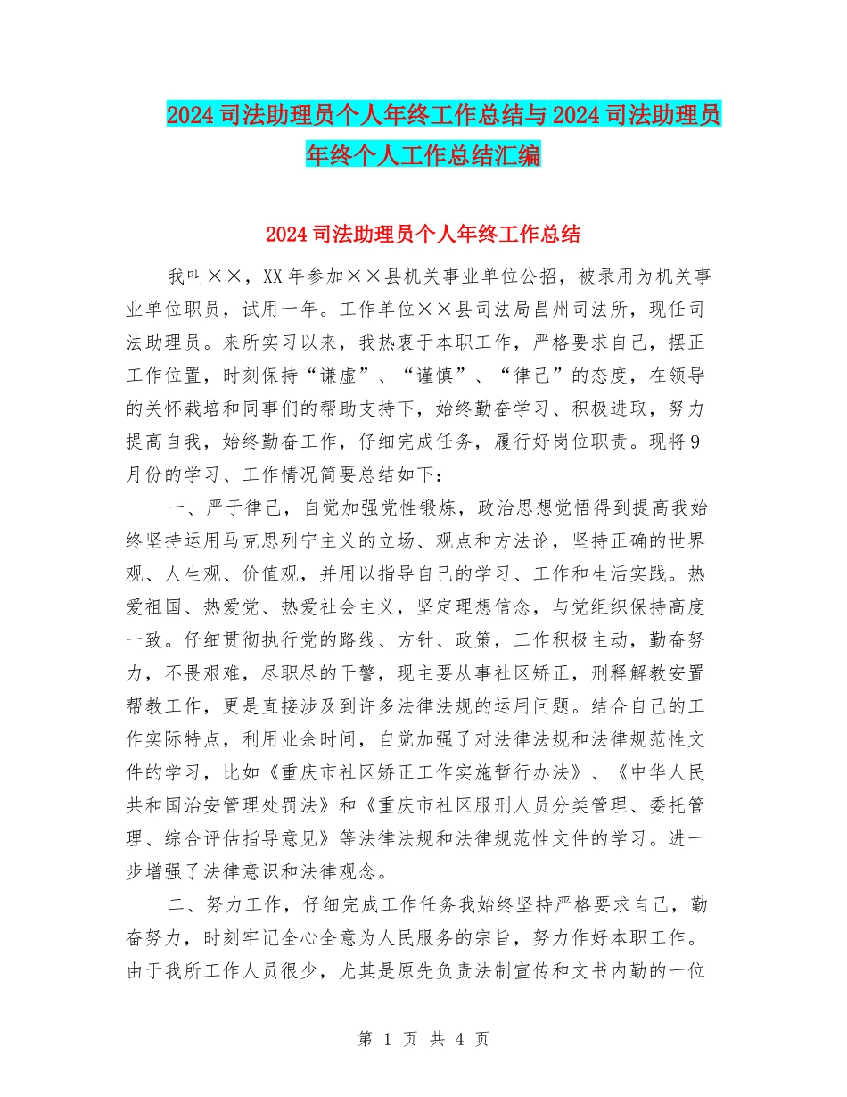 2024司法助理员个人年终工作总结与2024司法助理员年终个人工作总结汇编_第1页