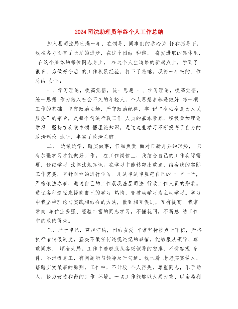 2024司法助理员个人年终工作总结与2024司法助理员年终个人工作总结汇编_第3页