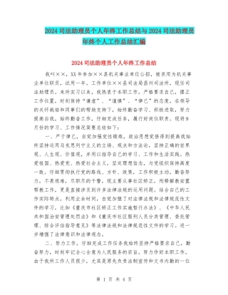 2024司法助理员个人年终工作总结与2024司法助理员年终个人工作总结汇编