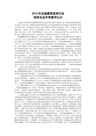 XXXX年建筑装饰行业信用评级