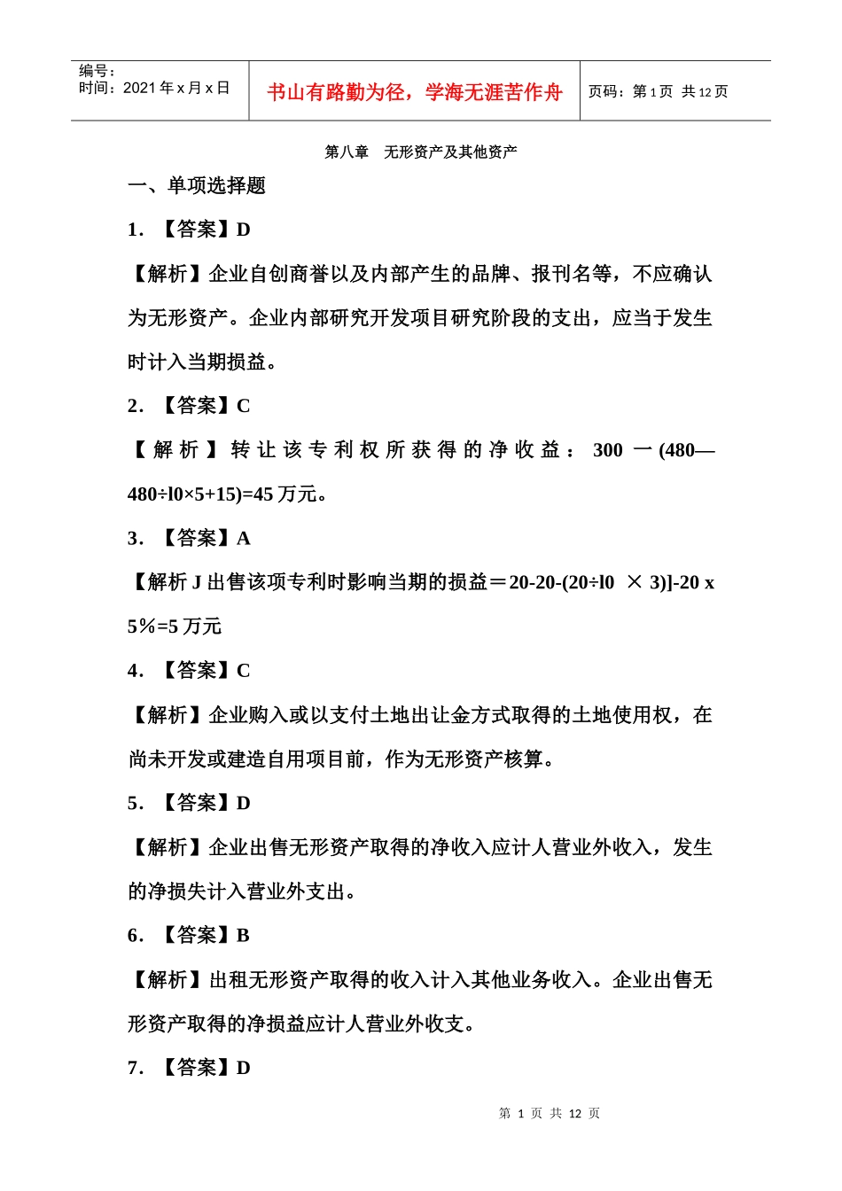 08第八章 无形资产及其他资产_第1页