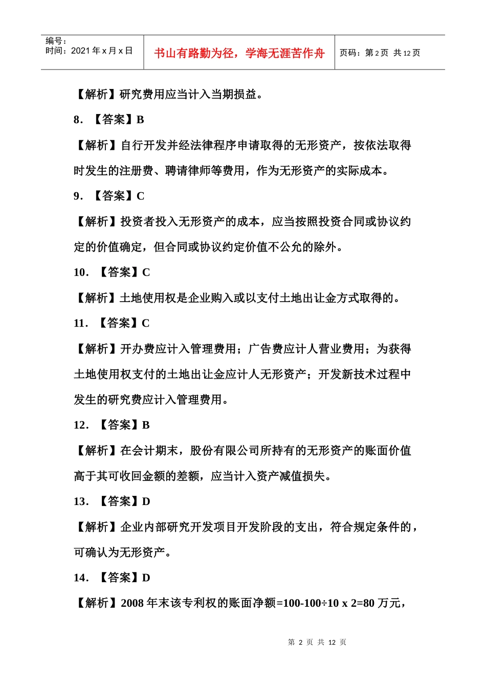 08第八章 无形资产及其他资产_第2页