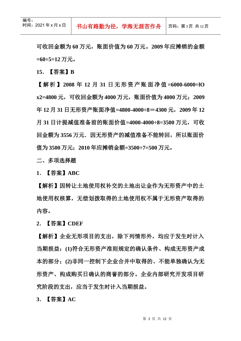 08第八章 无形资产及其他资产_第3页