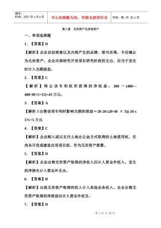 08第八章 无形资产及其他资产