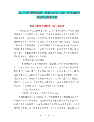 2024年信贷管理部终工作计划范文与2024年俱乐部光棍节活动策划汇编