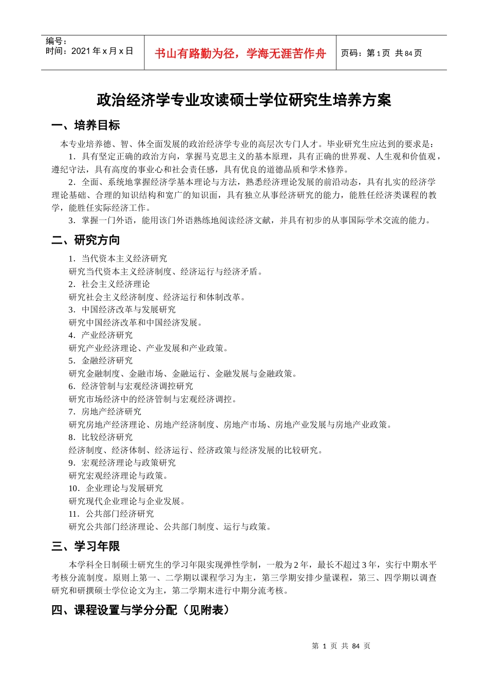 政治经济学专业攻读硕士学位研究生培养方案_第1页
