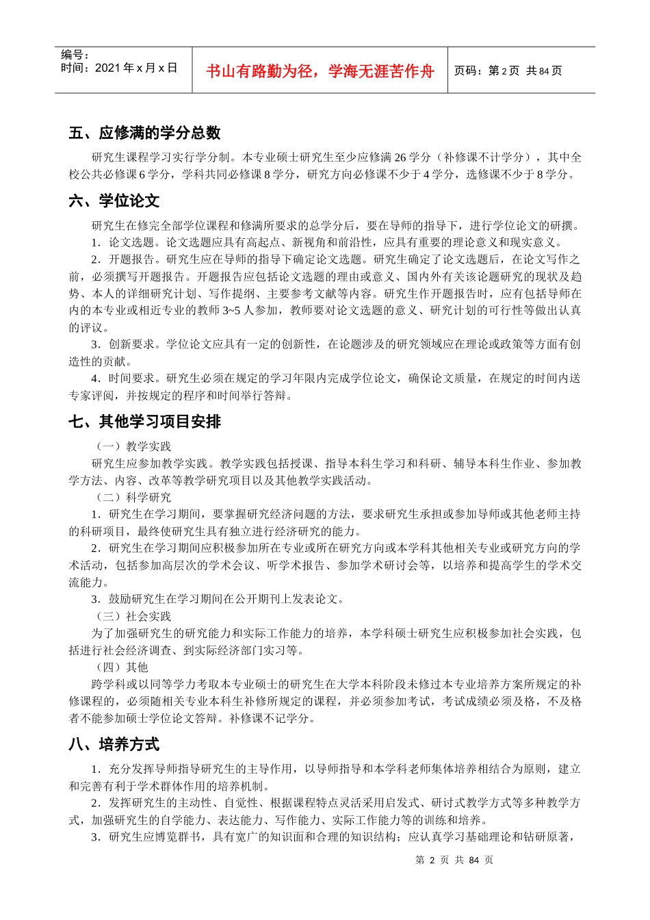 政治经济学专业攻读硕士学位研究生培养方案_第2页