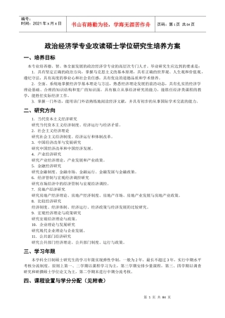 政治经济学专业攻读硕士学位研究生培养方案