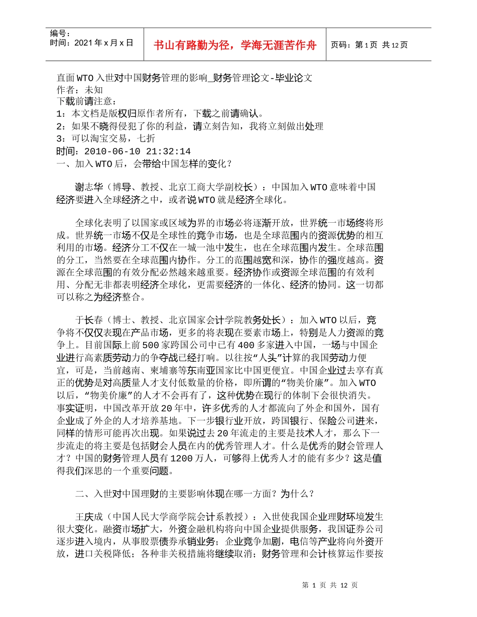 【精品文档-管理学】直面WTO入世对中国财务管理的影响_财务_第1页