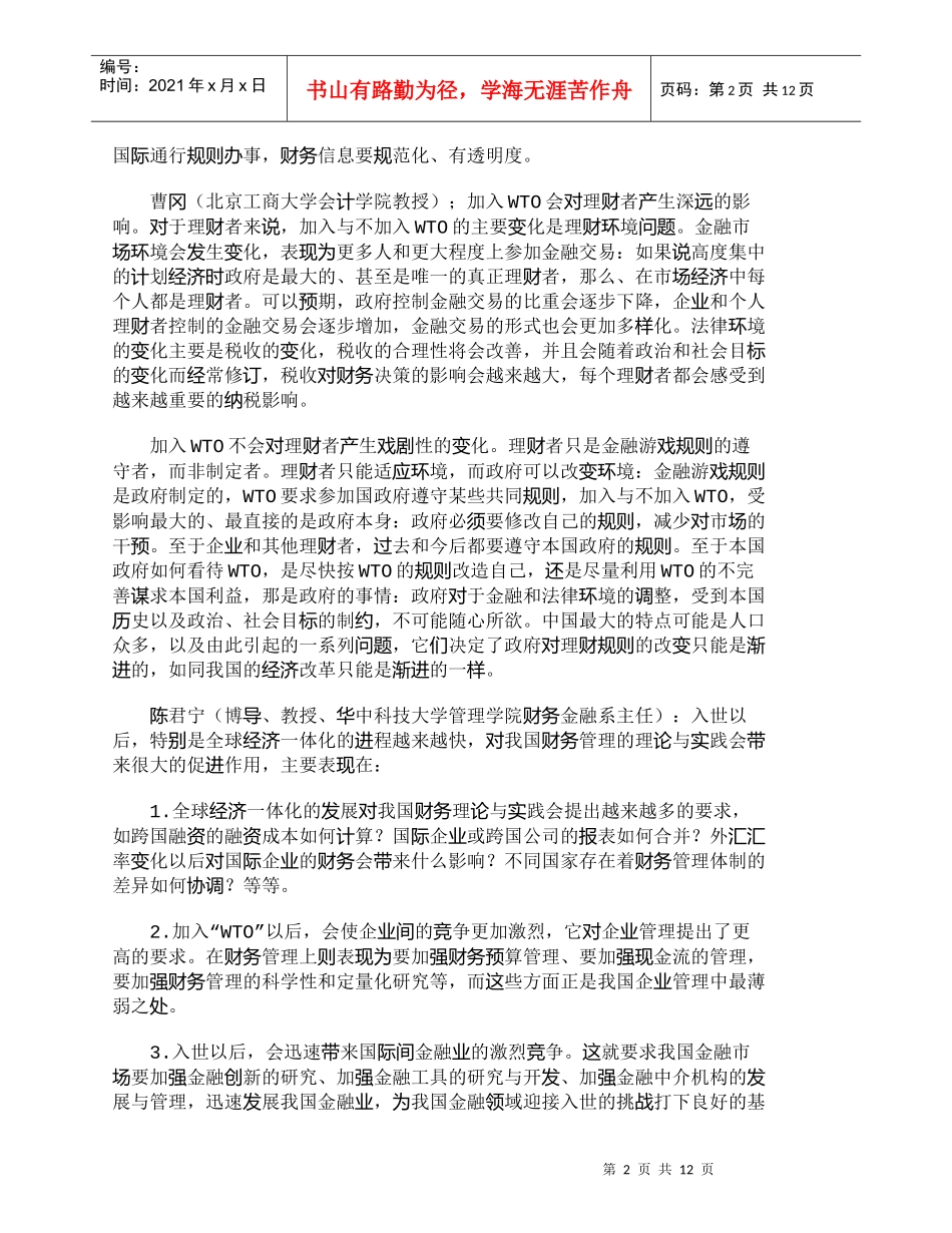 【精品文档-管理学】直面WTO入世对中国财务管理的影响_财务_第2页