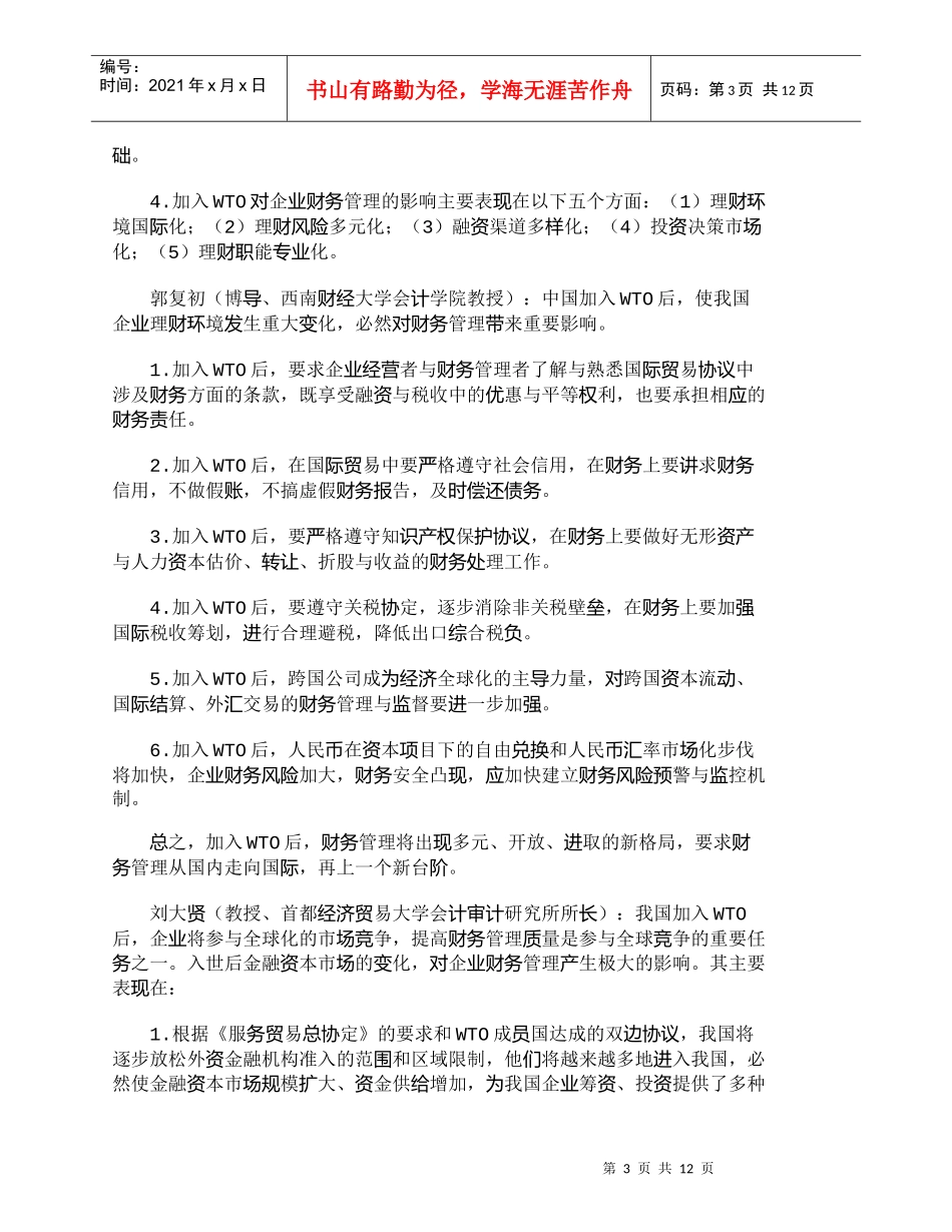 【精品文档-管理学】直面WTO入世对中国财务管理的影响_财务_第3页