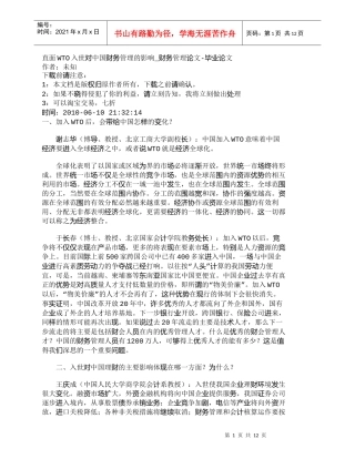 【精品文档-管理学】直面WTO入世对中国财务管理的影响_财务