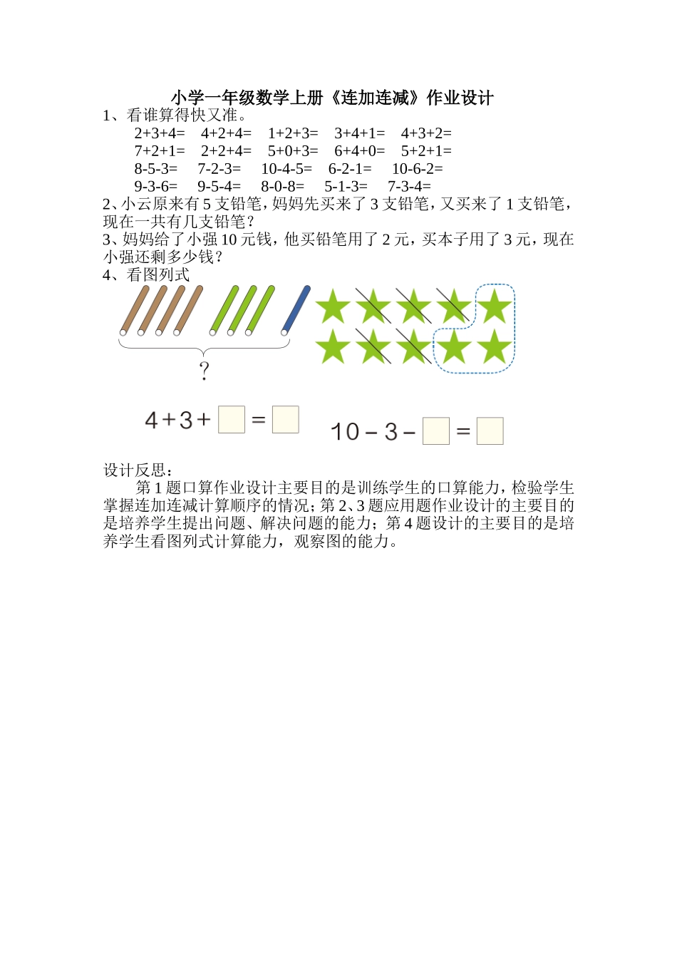 一年级数学上册《连加连减》作业设计_第1页
