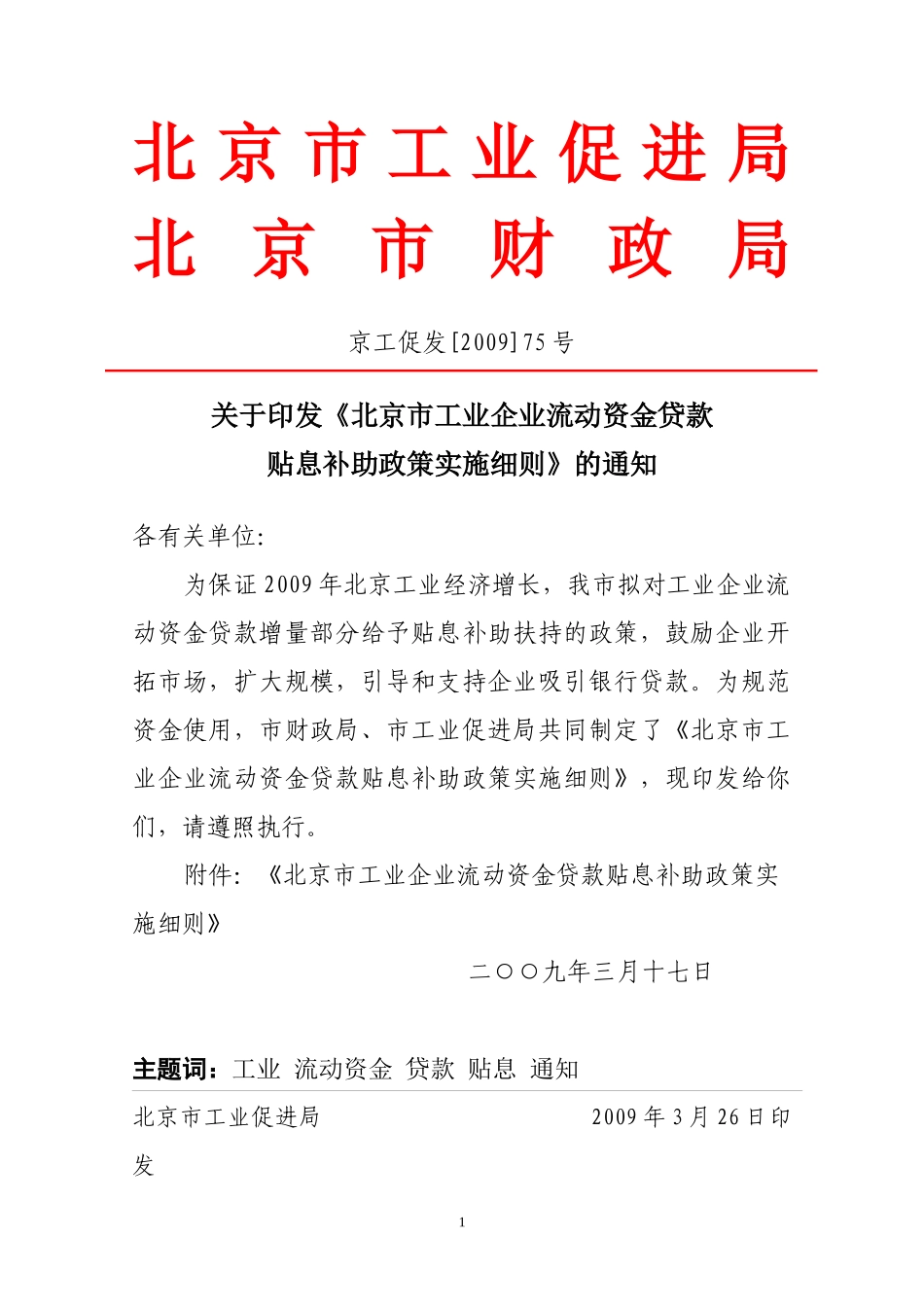 北京市工业企业流动资金贷款贴息政策实施细则_第1页