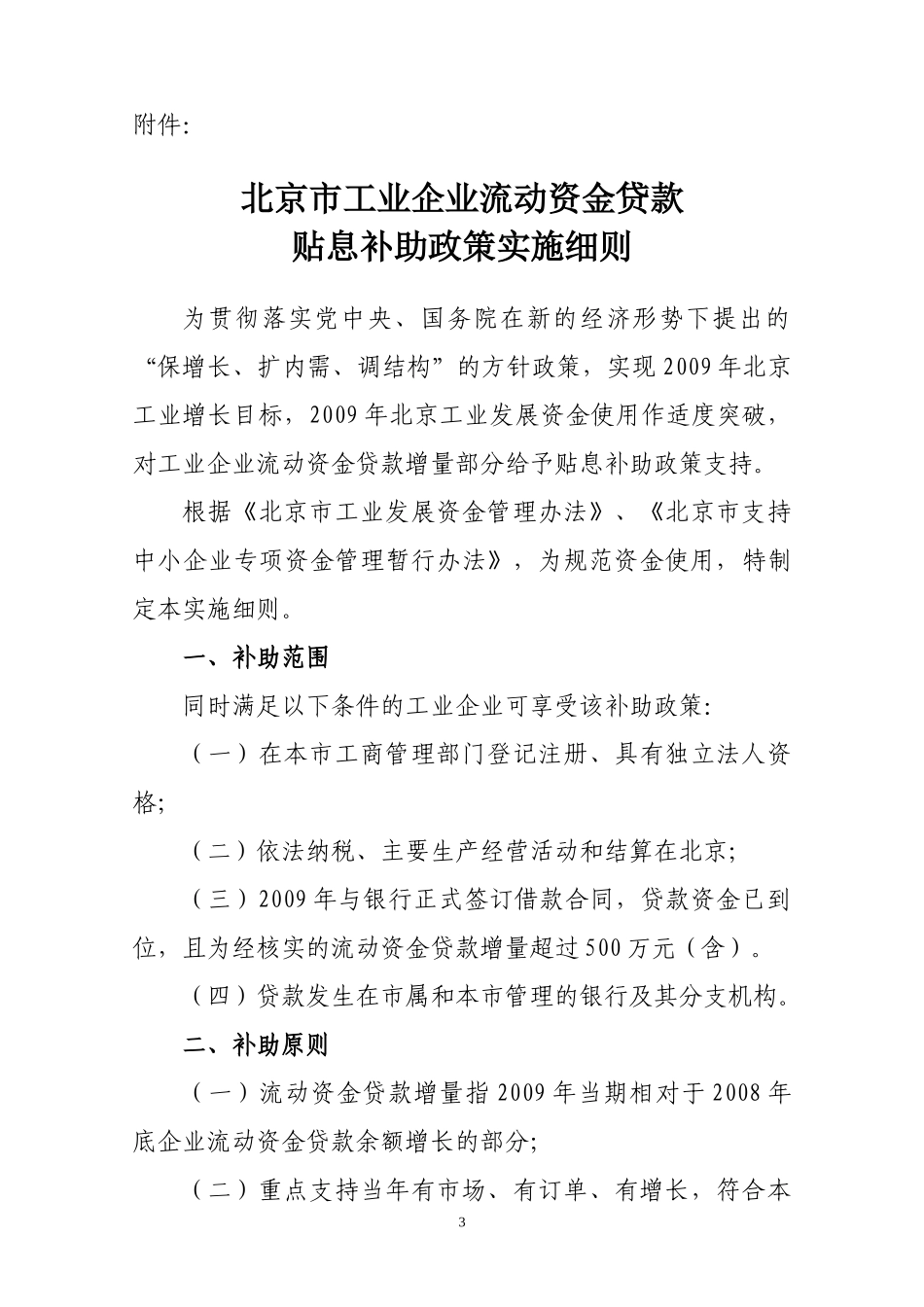 北京市工业企业流动资金贷款贴息政策实施细则_第3页