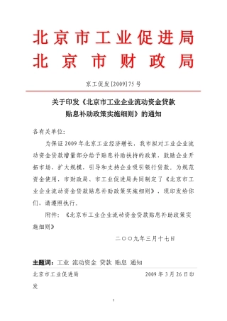 北京市工业企业流动资金贷款贴息政策实施细则