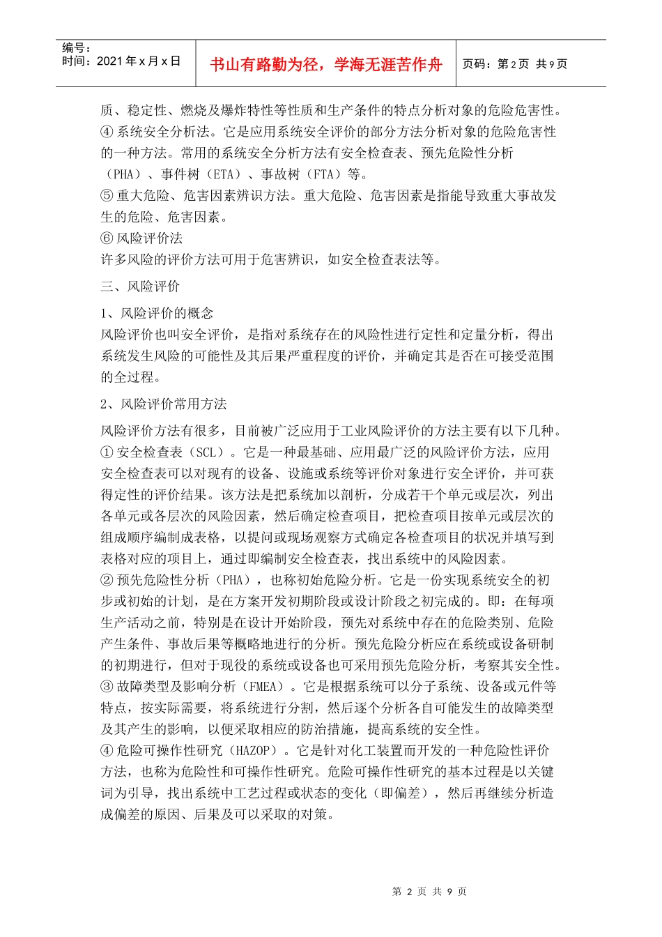 浅析危害辨识、风险评价和风险控制的方法及应用_第2页