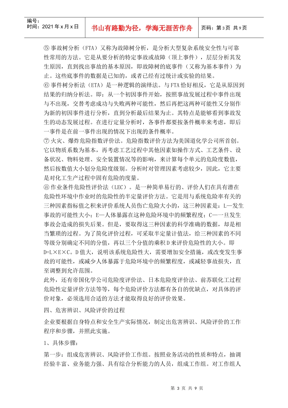 浅析危害辨识、风险评价和风险控制的方法及应用_第3页