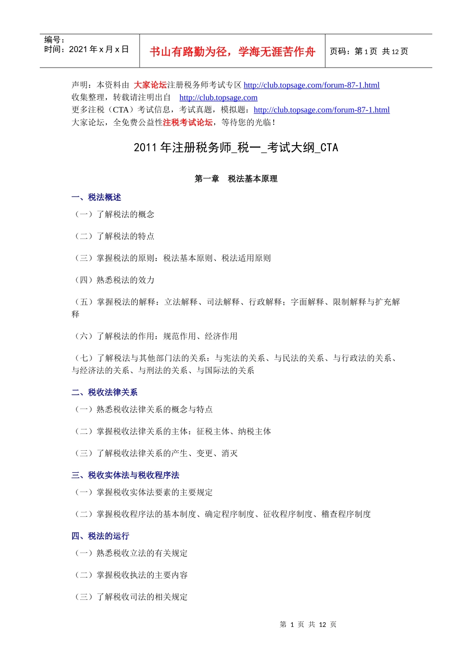 XX年注册税务师_税一_考试大纲_CTA_第1页