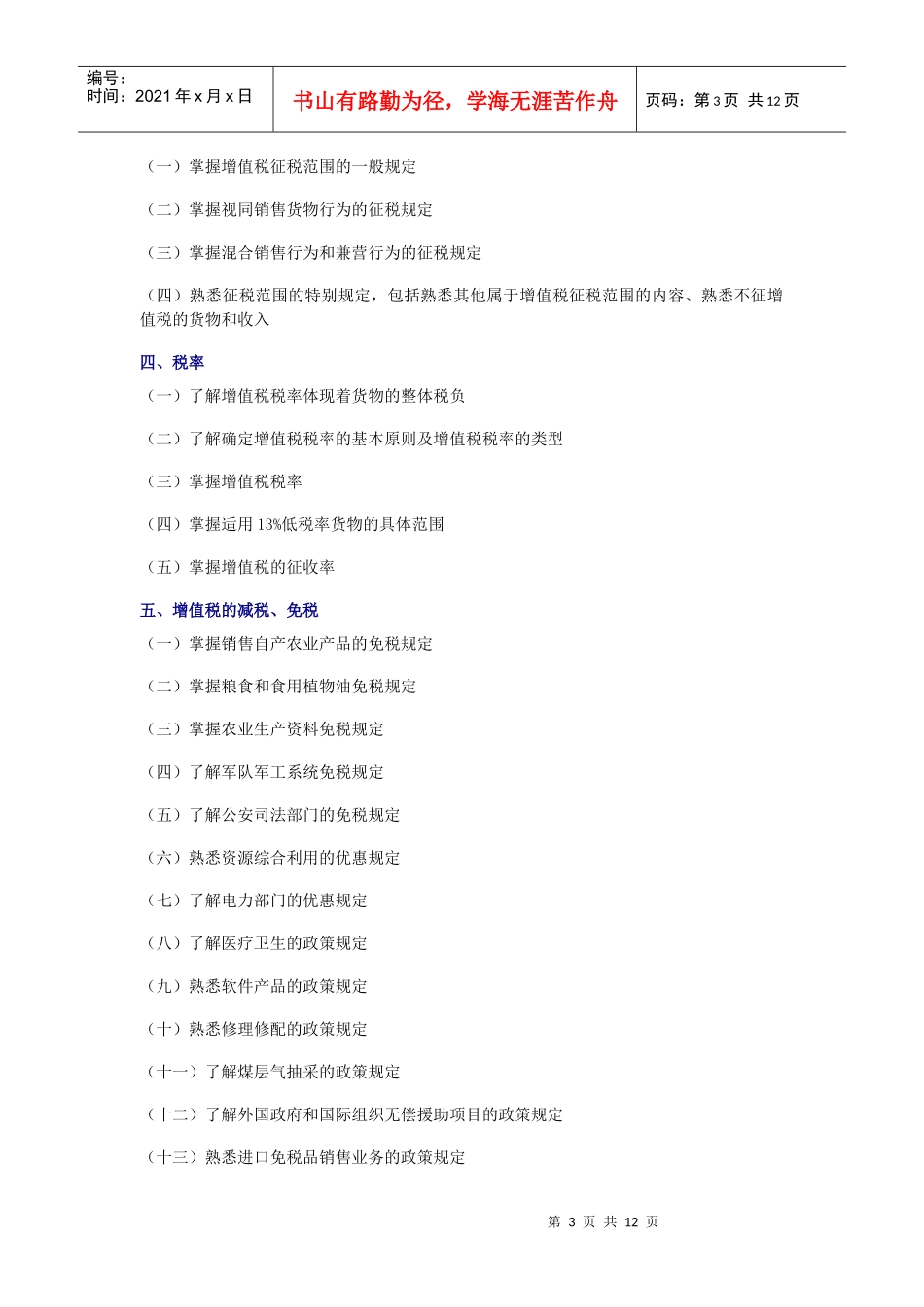 XX年注册税务师_税一_考试大纲_CTA_第3页