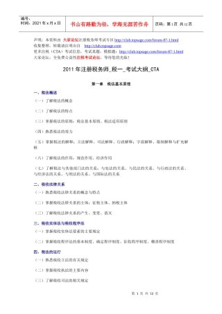 XX年注册税务师_税一_考试大纲_CTA