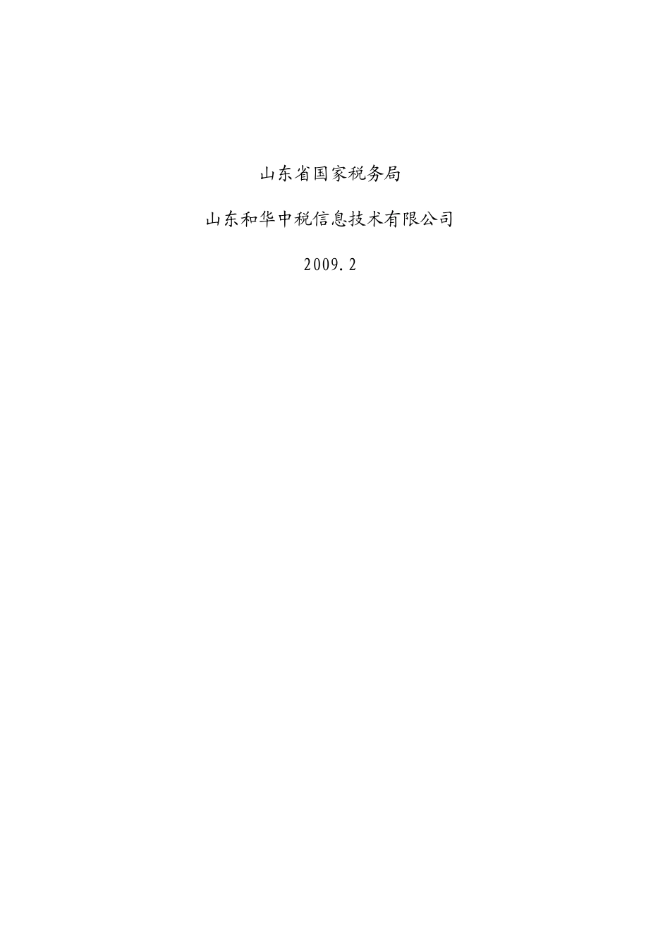 山东省国家税务局_第2页