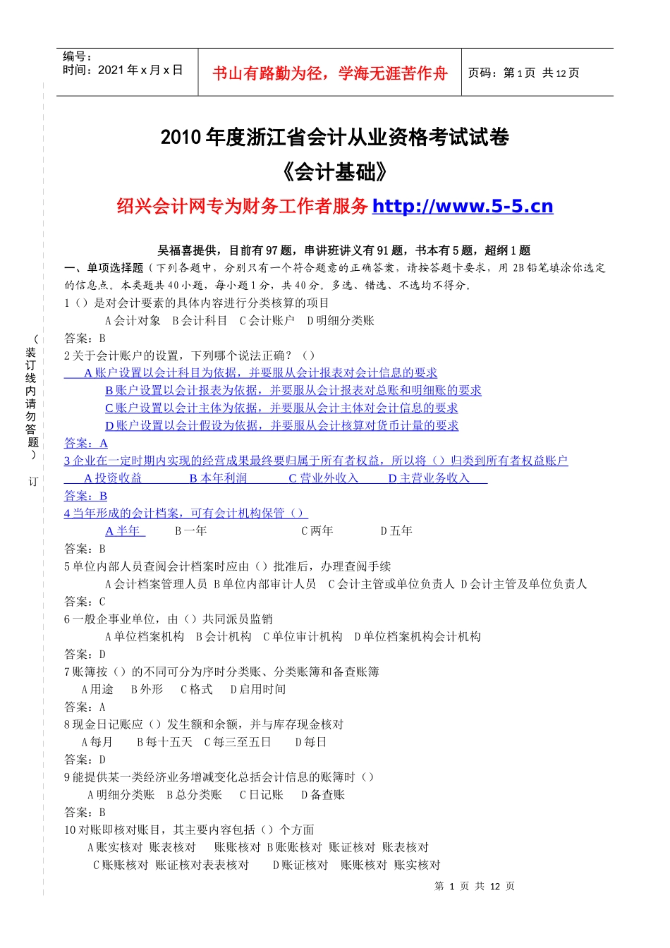 XXXX年度浙江省会计基础考试试卷及答案_第1页
