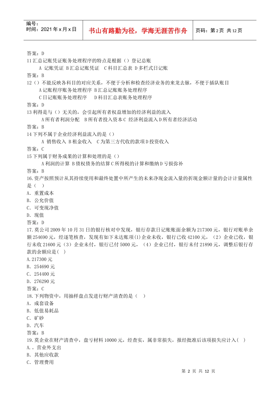 XXXX年度浙江省会计基础考试试卷及答案_第2页