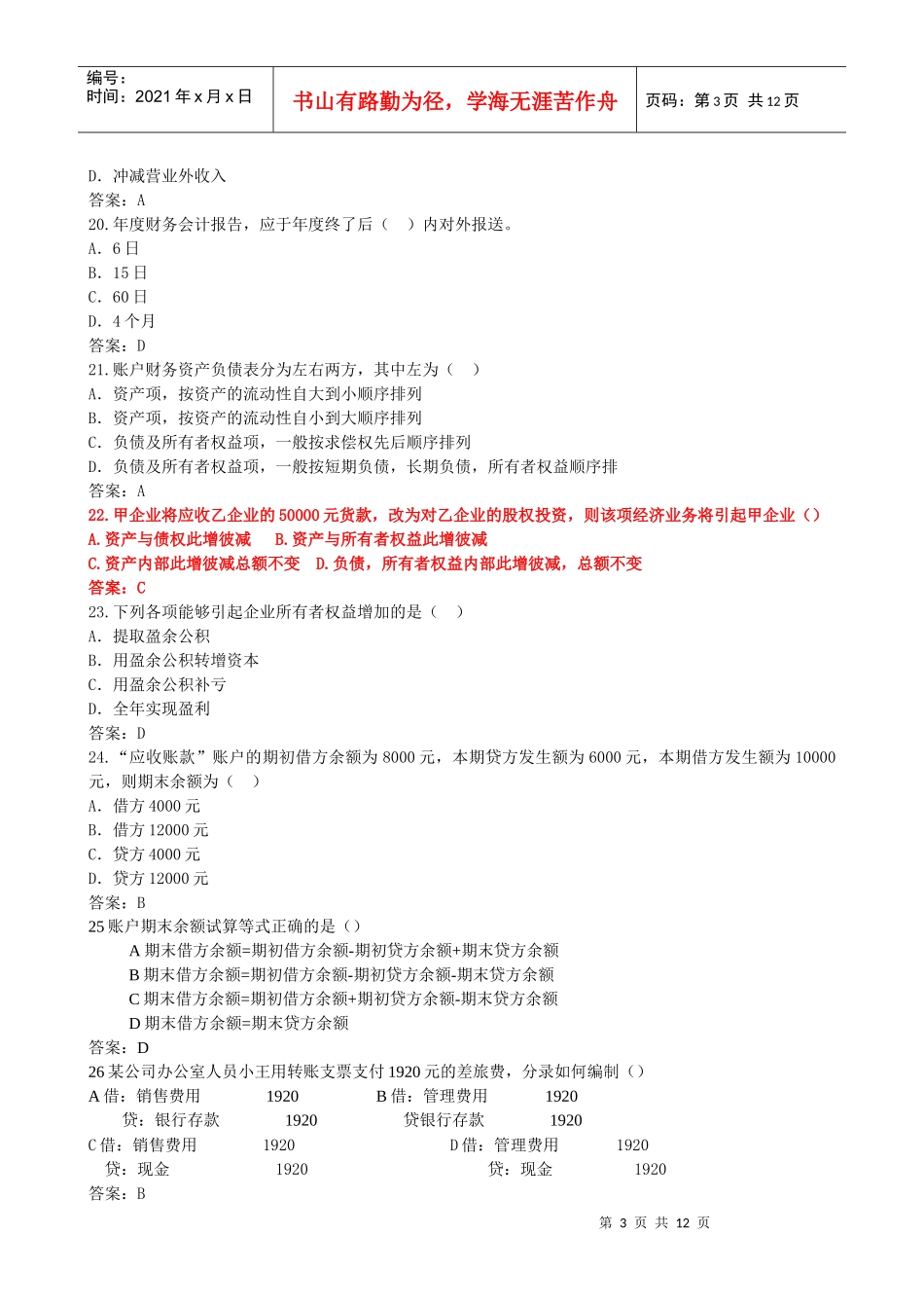 XXXX年度浙江省会计基础考试试卷及答案_第3页