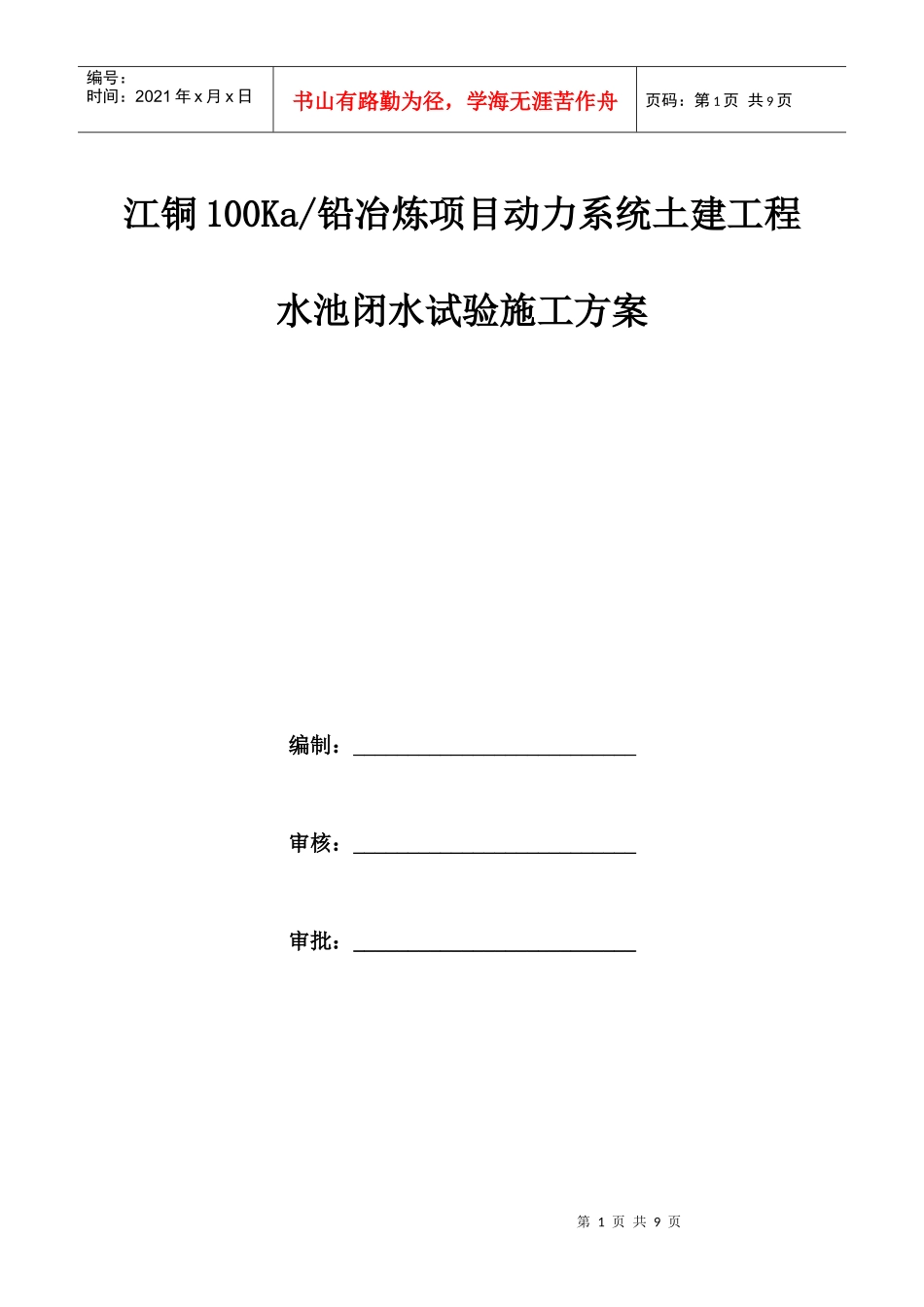 动力系统水池闭水试验施工方案1_第1页