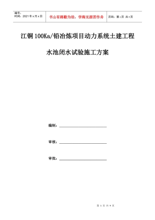 动力系统水池闭水试验施工方案1