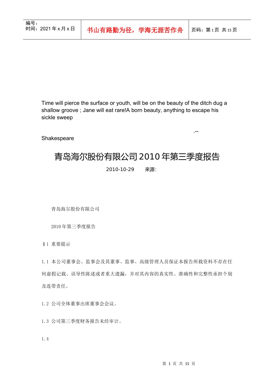 青岛海尔股份有限公司某年第三季度财务报告_第1页