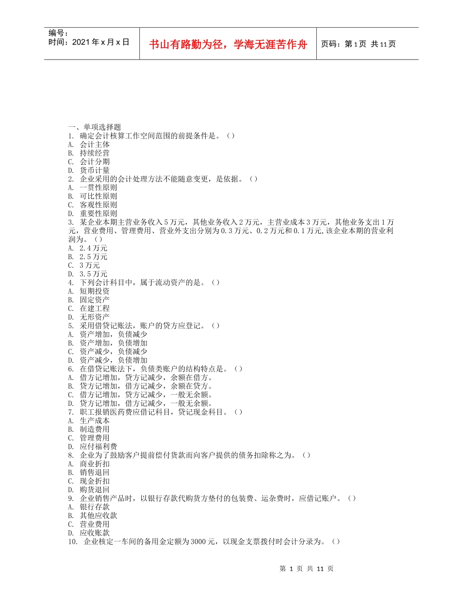 《会计基础》模拟试卷及答案_第1页