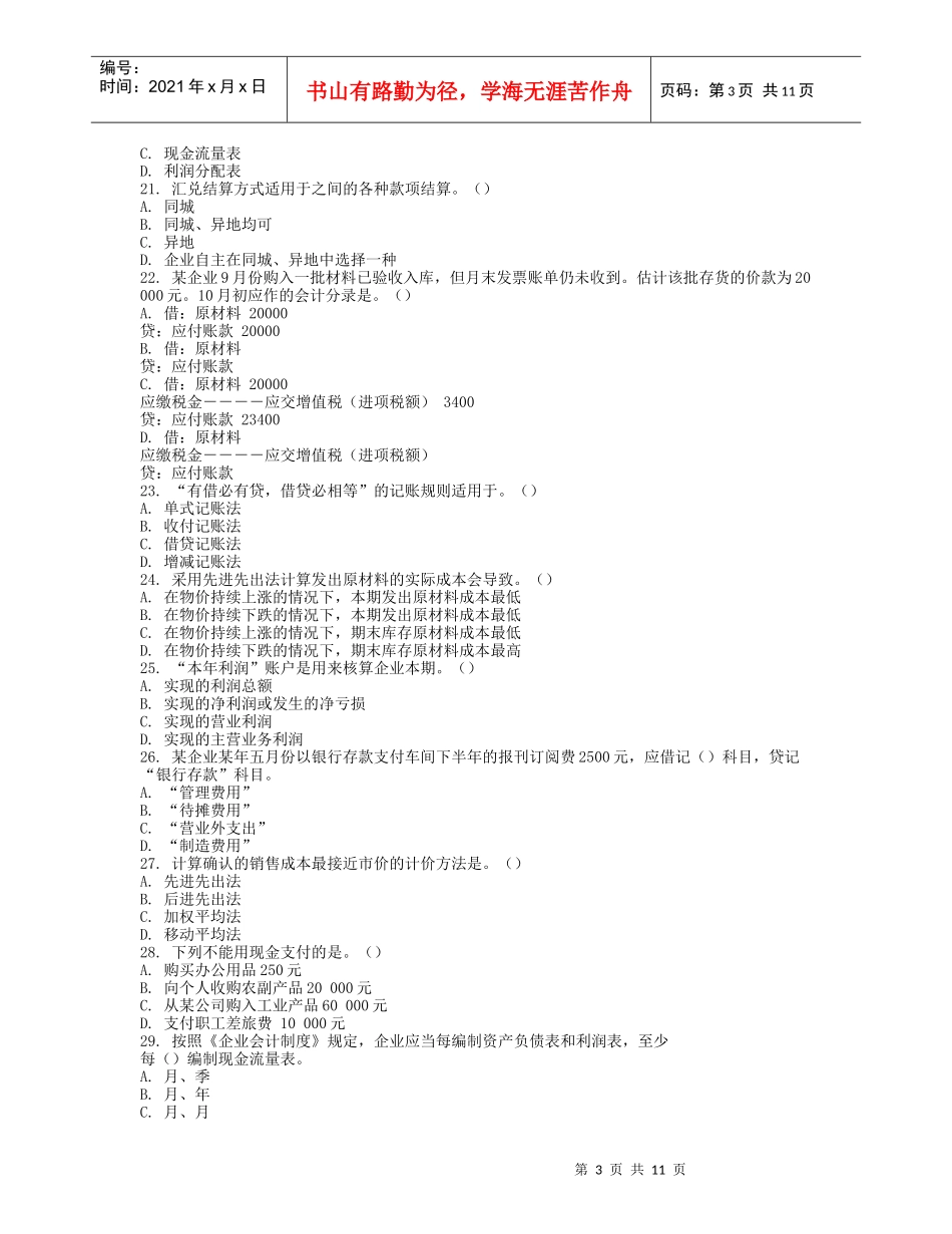 《会计基础》模拟试卷及答案_第3页