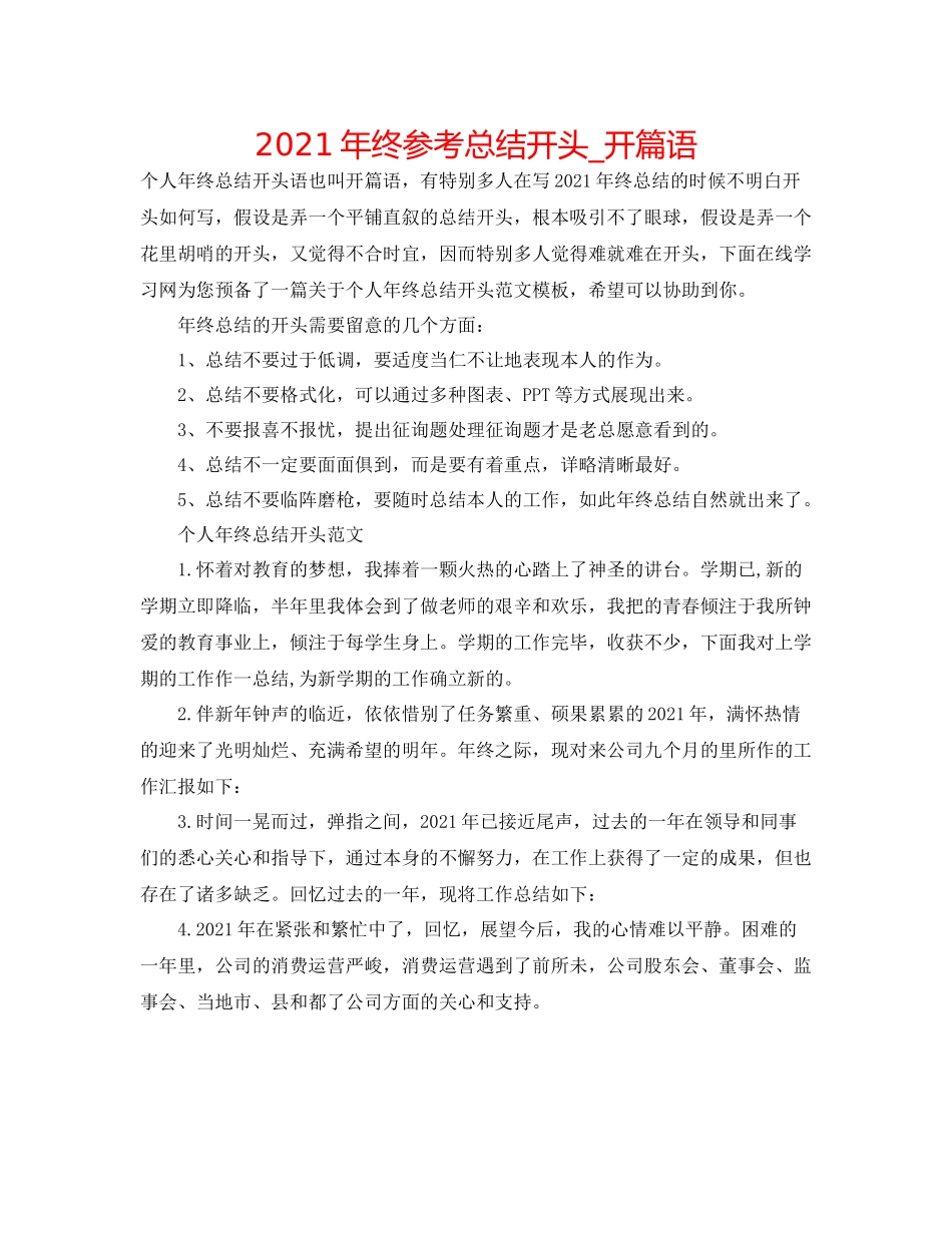 2021年终参考总结开头_开篇语_第1页