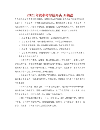 2021年终参考总结开头_开篇语