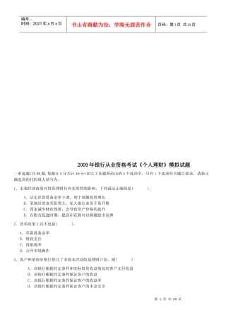 银行从业资格考试之个人理财