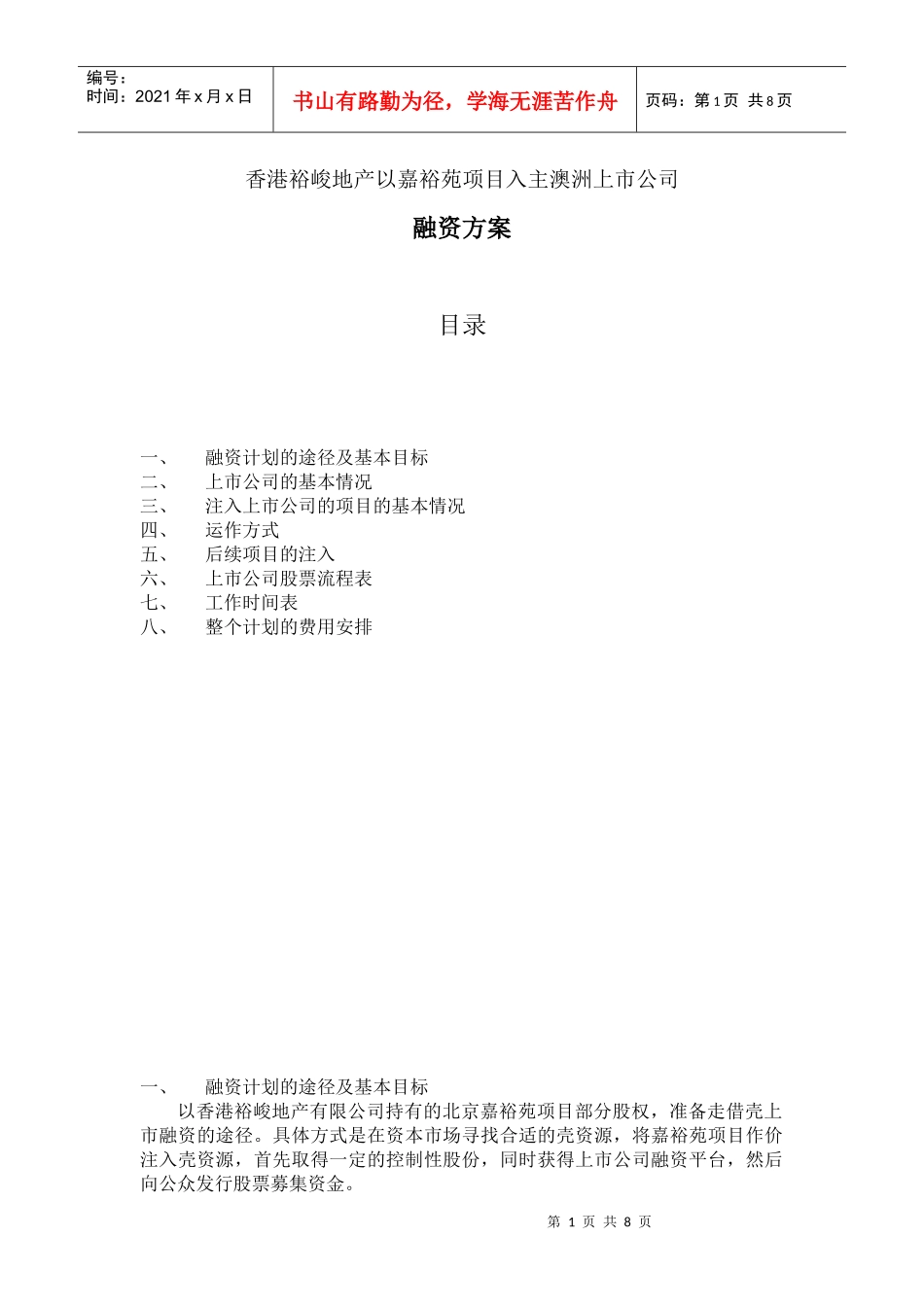 香港裕峻地产以嘉裕苑项目入主澳洲上市公司融资方案_第1页